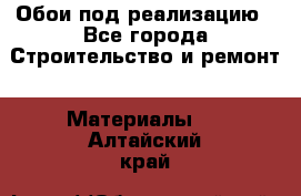 Обои под реализацию - Все города Строительство и ремонт » Материалы   . Алтайский край